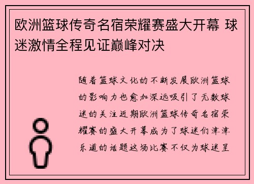欧洲篮球传奇名宿荣耀赛盛大开幕 球迷激情全程见证巅峰对决