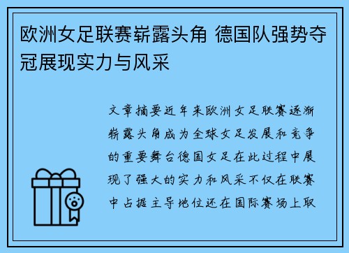 欧洲女足联赛崭露头角 德国队强势夺冠展现实力与风采