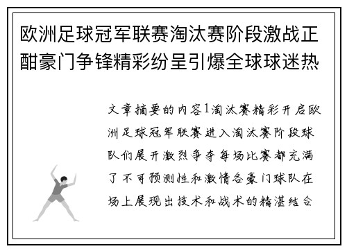 欧洲足球冠军联赛淘汰赛阶段激战正酣豪门争锋精彩纷呈引爆全球球迷热情