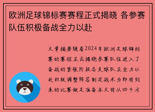 欧洲足球锦标赛赛程正式揭晓 各参赛队伍积极备战全力以赴