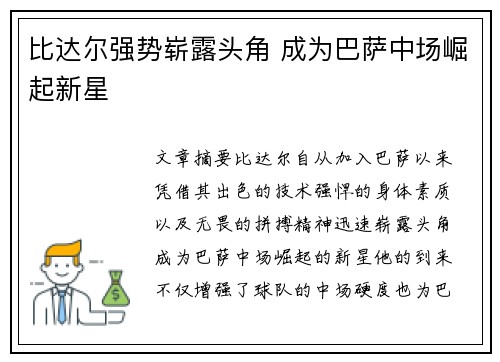 比达尔强势崭露头角 成为巴萨中场崛起新星