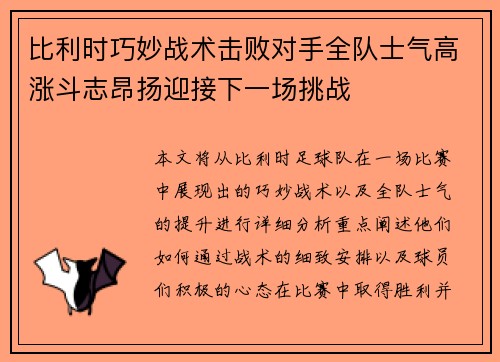 比利时巧妙战术击败对手全队士气高涨斗志昂扬迎接下一场挑战