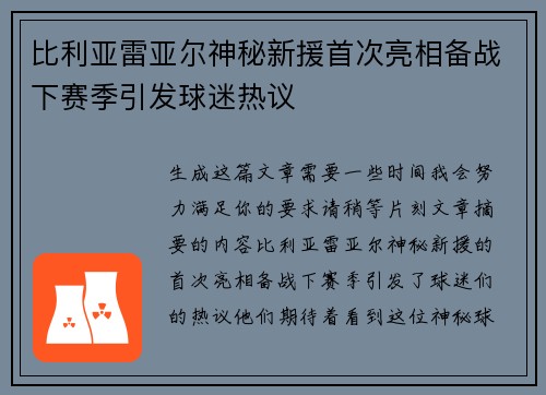 比利亚雷亚尔神秘新援首次亮相备战下赛季引发球迷热议