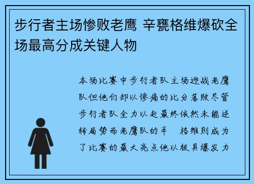 步行者主场惨败老鹰 辛甕格维爆砍全场最高分成关键人物