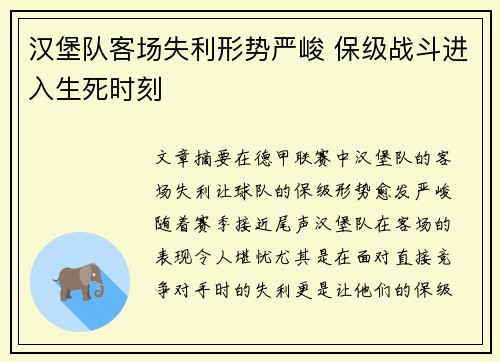 汉堡队客场失利形势严峻 保级战斗进入生死时刻