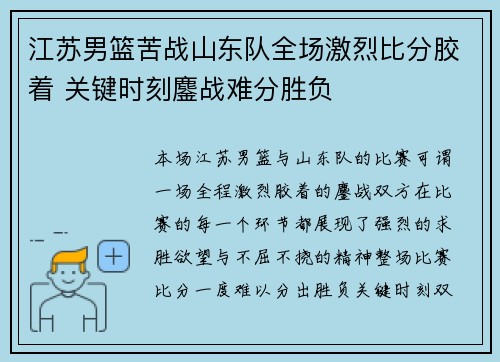 江苏男篮苦战山东队全场激烈比分胶着 关键时刻鏖战难分胜负