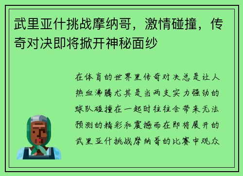 武里亚什挑战摩纳哥，激情碰撞，传奇对决即将掀开神秘面纱