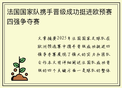 法国国家队携手晋级成功挺进欧预赛四强争夺赛