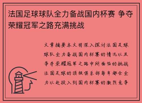 法国足球球队全力备战国内杯赛 争夺荣耀冠军之路充满挑战