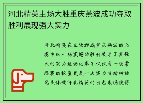 河北精英主场大胜重庆燕波成功夺取胜利展现强大实力