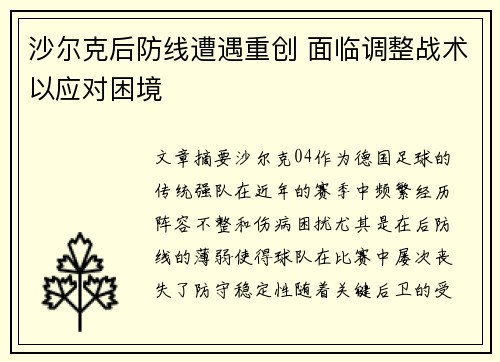 沙尔克后防线遭遇重创 面临调整战术以应对困境