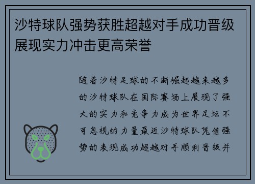 沙特球队强势获胜超越对手成功晋级展现实力冲击更高荣誉