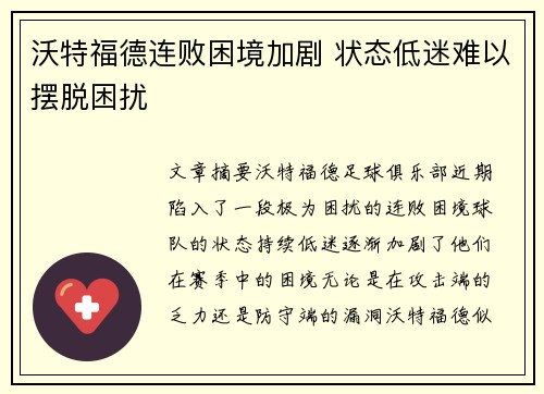 沃特福德连败困境加剧 状态低迷难以摆脱困扰
