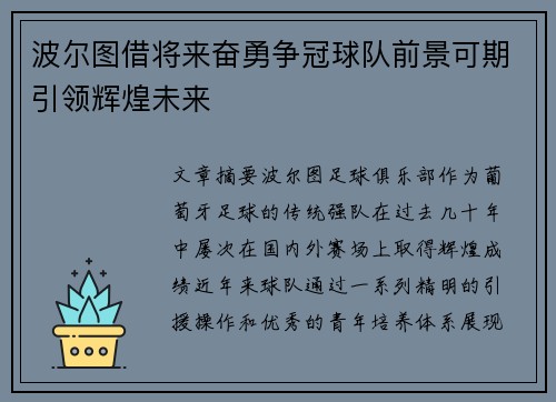 波尔图借将来奋勇争冠球队前景可期引领辉煌未来