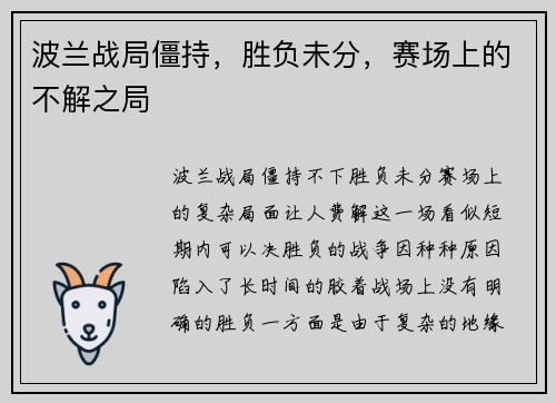 波兰战局僵持，胜负未分，赛场上的不解之局