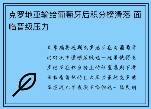 克罗地亚输给葡萄牙后积分榜滑落 面临晋级压力