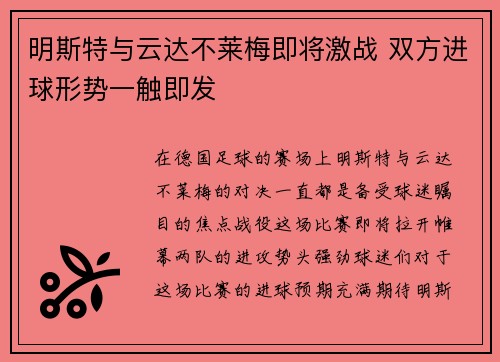 明斯特与云达不莱梅即将激战 双方进球形势一触即发