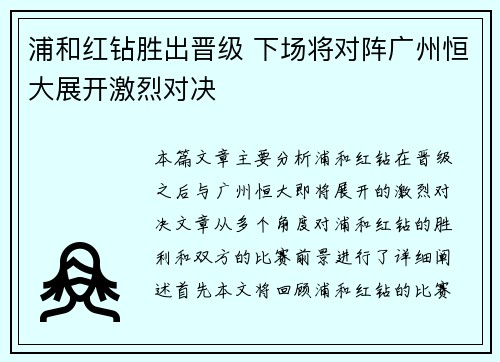 浦和红钻胜出晋级 下场将对阵广州恒大展开激烈对决