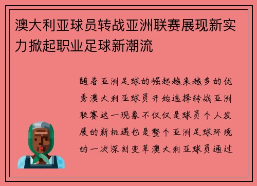 澳大利亚球员转战亚洲联赛展现新实力掀起职业足球新潮流