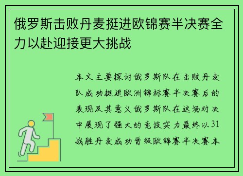 俄罗斯击败丹麦挺进欧锦赛半决赛全力以赴迎接更大挑战