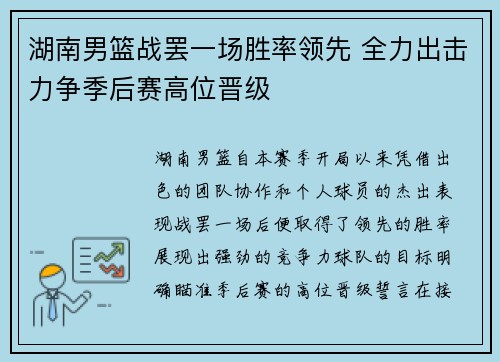 湖南男篮战罢一场胜率领先 全力出击力争季后赛高位晋级