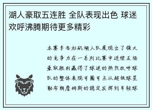 湖人豪取五连胜 全队表现出色 球迷欢呼沸腾期待更多精彩
