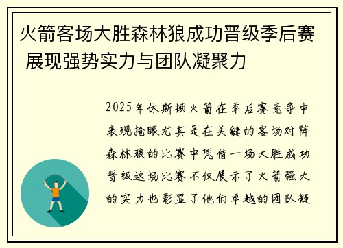 火箭客场大胜森林狼成功晋级季后赛 展现强势实力与团队凝聚力