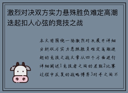 激烈对决双方实力悬殊胜负难定高潮迭起扣人心弦的竞技之战