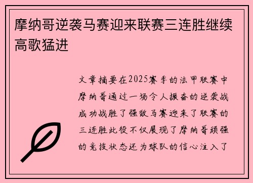 摩纳哥逆袭马赛迎来联赛三连胜继续高歌猛进