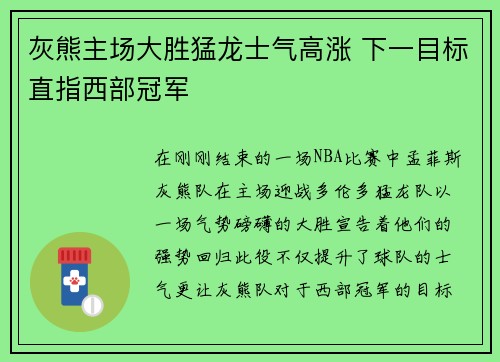 灰熊主场大胜猛龙士气高涨 下一目标直指西部冠军