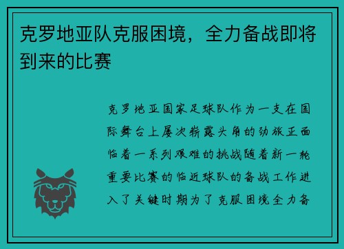克罗地亚队克服困境，全力备战即将到来的比赛