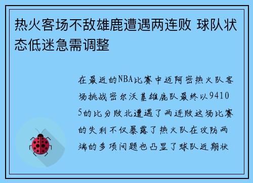 热火客场不敌雄鹿遭遇两连败 球队状态低迷急需调整