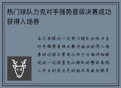 热门球队力克对手强势晋级决赛成功获得入场券