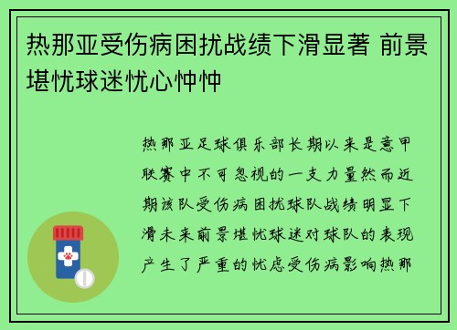 热那亚受伤病困扰战绩下滑显著 前景堪忧球迷忧心忡忡