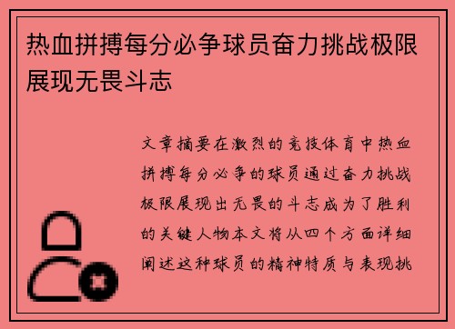 热血拼搏每分必争球员奋力挑战极限展现无畏斗志