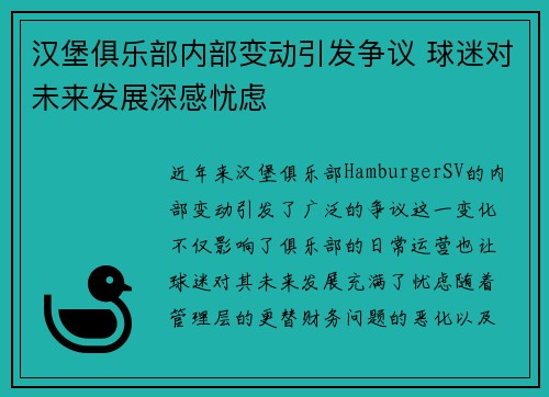 汉堡俱乐部内部变动引发争议 球迷对未来发展深感忧虑