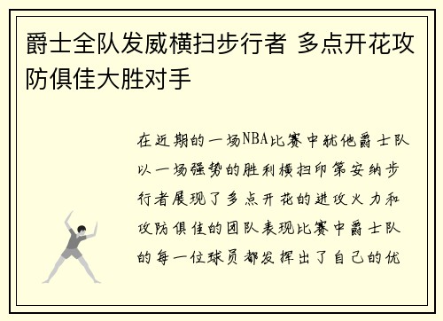爵士全队发威横扫步行者 多点开花攻防俱佳大胜对手