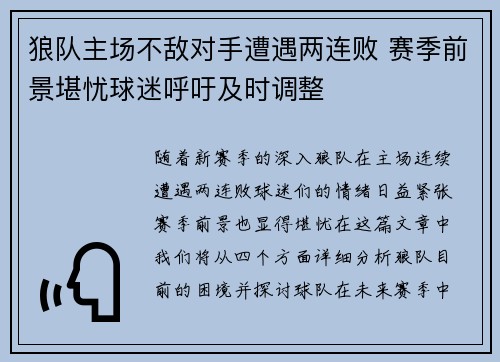 狼队主场不敌对手遭遇两连败 赛季前景堪忧球迷呼吁及时调整
