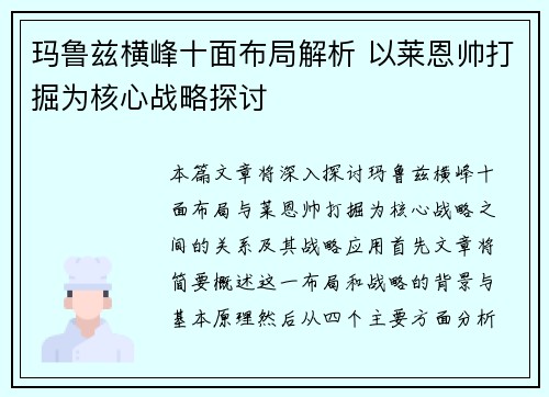 玛鲁兹横峰十面布局解析 以莱恩帅打掘为核心战略探讨