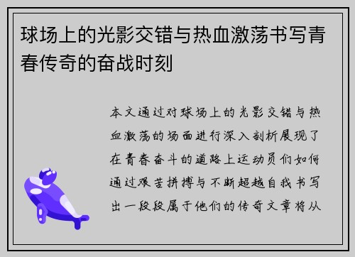 球场上的光影交错与热血激荡书写青春传奇的奋战时刻