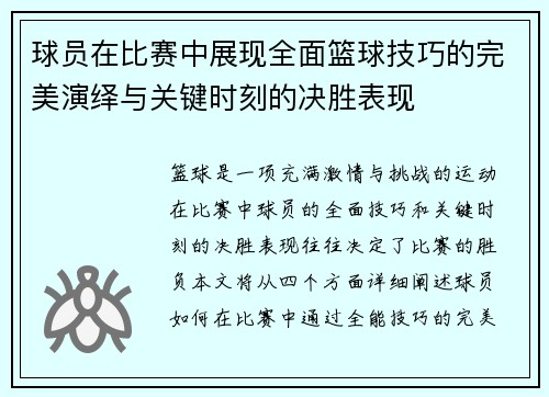 球员在比赛中展现全面篮球技巧的完美演绎与关键时刻的决胜表现