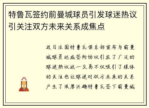 特鲁瓦签约前曼城球员引发球迷热议引关注双方未来关系成焦点