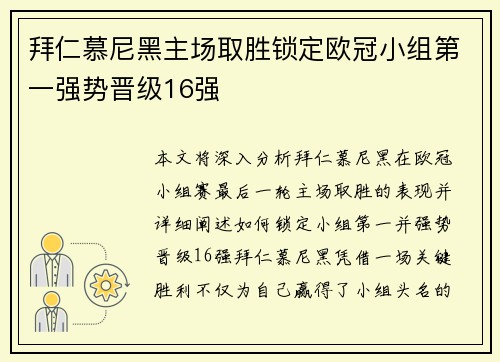 拜仁慕尼黑主场取胜锁定欧冠小组第一强势晋级16强