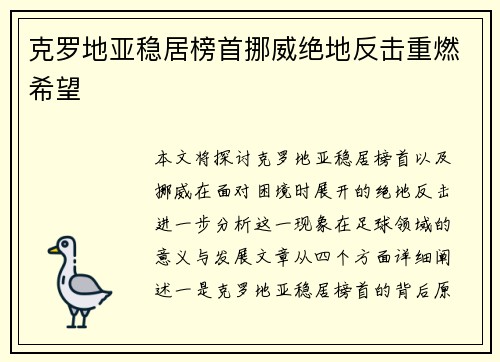 克罗地亚稳居榜首挪威绝地反击重燃希望