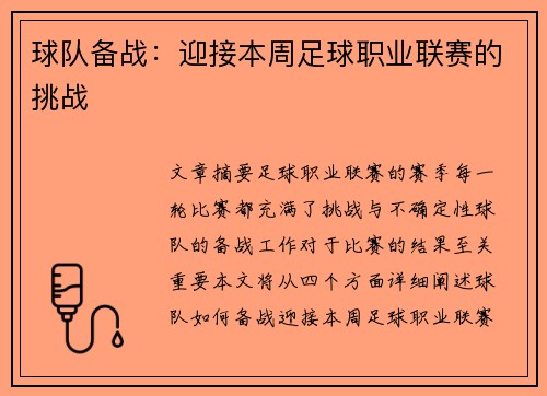 球队备战：迎接本周足球职业联赛的挑战