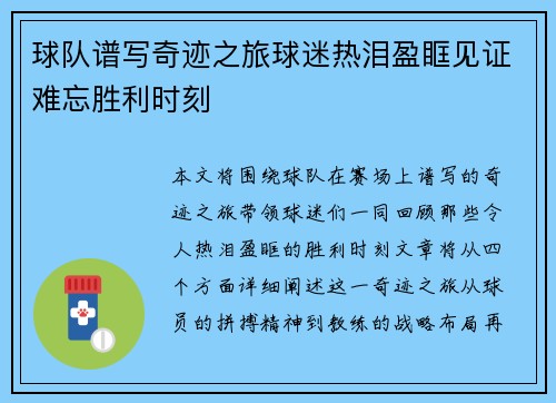 球队谱写奇迹之旅球迷热泪盈眶见证难忘胜利时刻