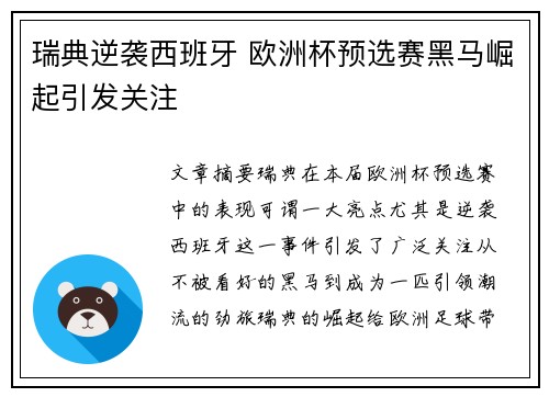瑞典逆袭西班牙 欧洲杯预选赛黑马崛起引发关注