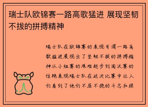 瑞士队欧锦赛一路高歌猛进 展现坚韧不拔的拼搏精神