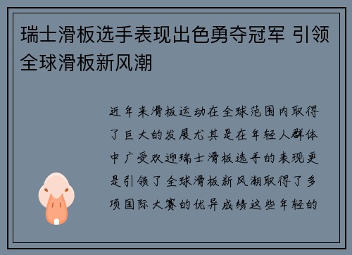 瑞士滑板选手表现出色勇夺冠军 引领全球滑板新风潮