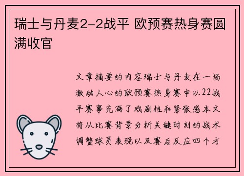 瑞士与丹麦2-2战平 欧预赛热身赛圆满收官
